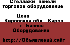 Стеллажи, панели, торговое оборудование › Цена ­ 300 000 - Кировская обл., Киров г. Бизнес » Оборудование   